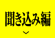 聞き込み編