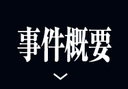 事件概要