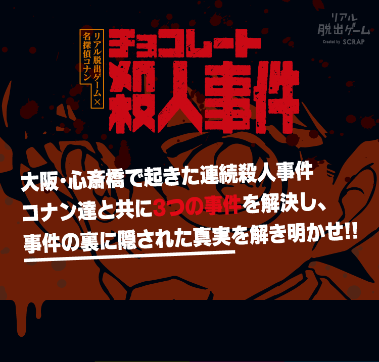 リアル脱出ゲーム×名探偵コナン チョコレート殺人事件