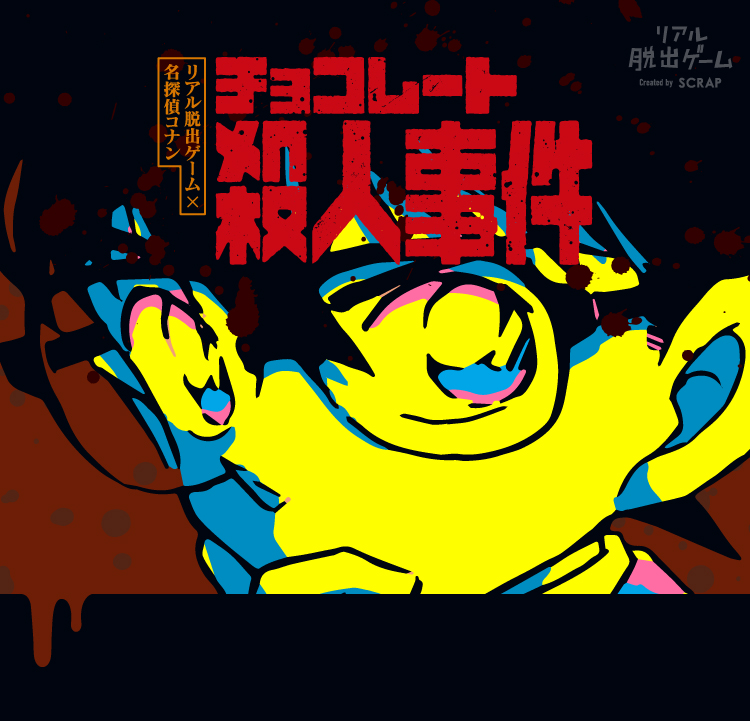 リアル脱出ゲーム×名探偵コナン チョコレート殺人事件