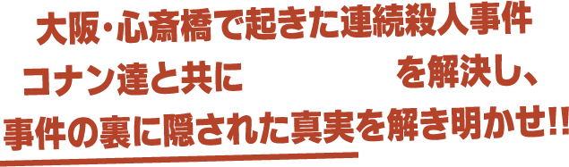 アジトオブスクラップ下北沢ナゾビルで起きた連続殺人事件 コナン達と共に3つの事件を解決し、事件の裏に隠された真実を解き明かせ!!