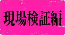 現場検証編