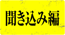 聞き込み編