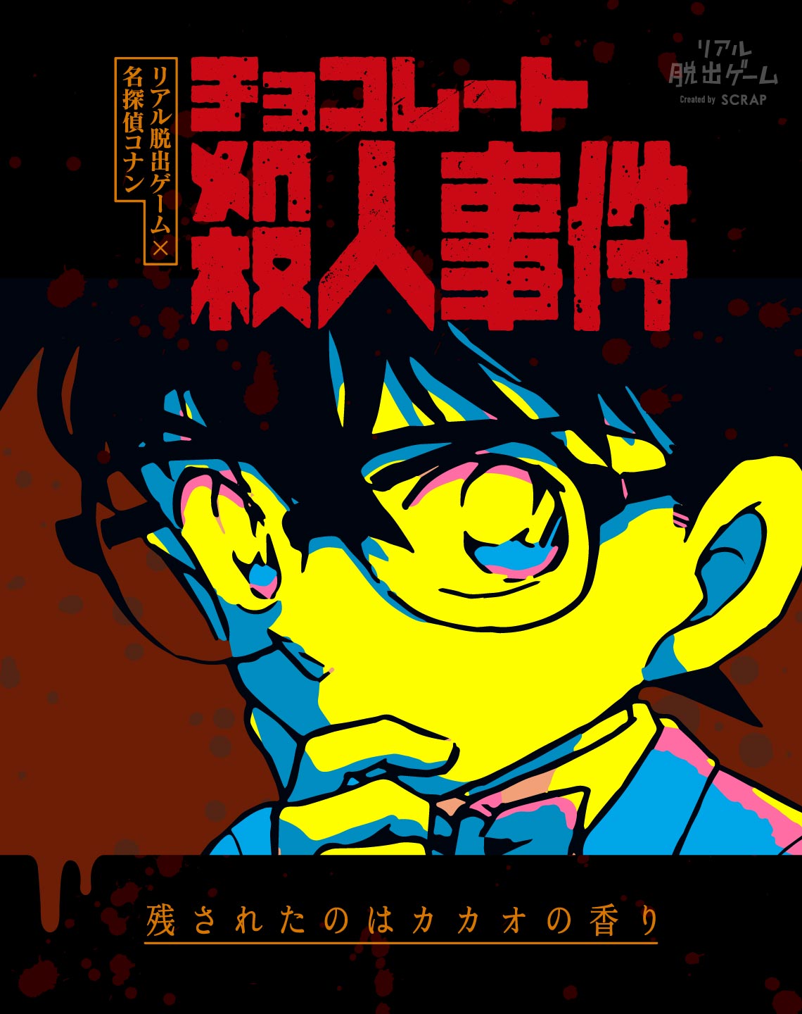 リアル脱出ゲーム×名探偵コナン チョコレート殺人事件