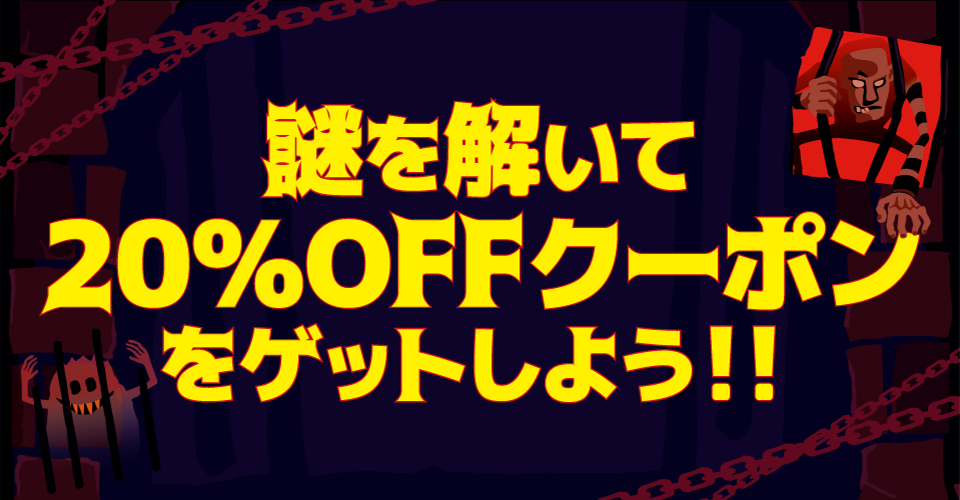謎を解いて20%OFFクーポンをゲットしよう！！