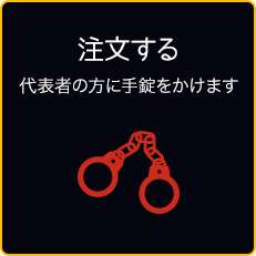 注文する