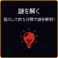 謎を解く