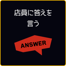 店員に答えを言う