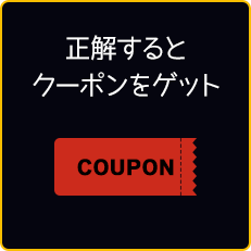 正解するとクーポンをゲット