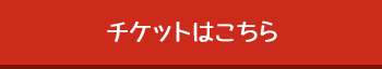 チケットはこちら