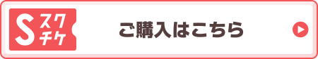 スクチケ