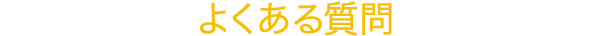 FAQ 注意事項・よくある質問