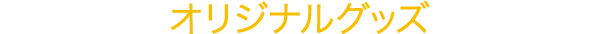 オリジナルグッズ