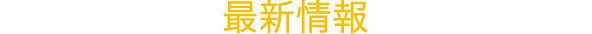 最新情報
