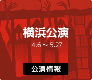 横浜公演第2回