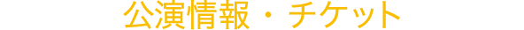 公演情報