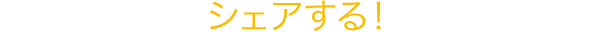 シェアする