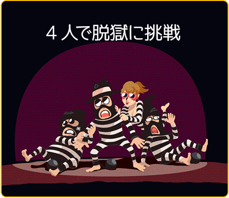 4人で脱獄に挑戦