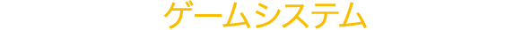 ゲームシステム