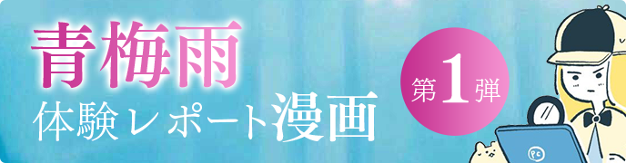 体型レポート漫画第1弾