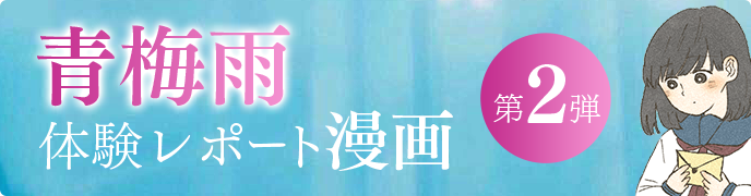 体型レポート漫画第2弾