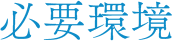 必要環境
