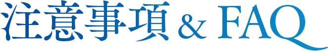 注意事項&FAQ