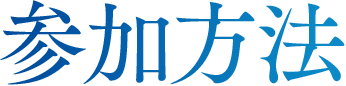 参加方法