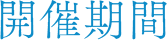 開催期間