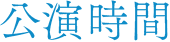 公演時間