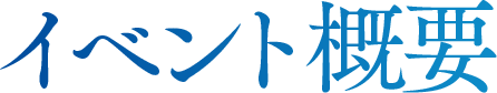 イベント概要
