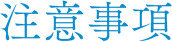 注意事項