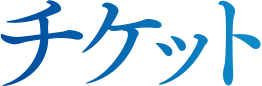 チケット