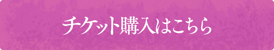 チケット購入はこちら