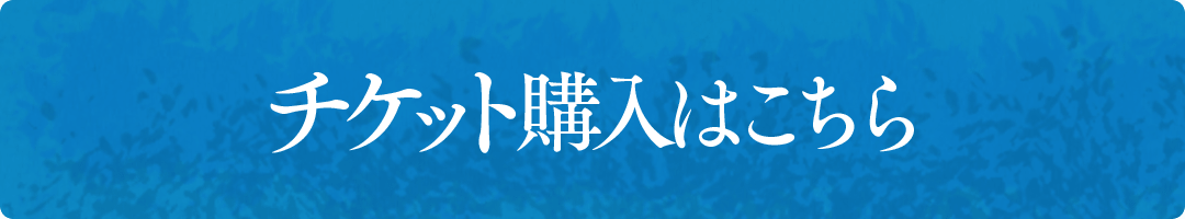 チケット購入はこちら