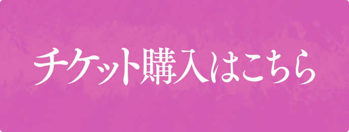 チケット購入はこちら