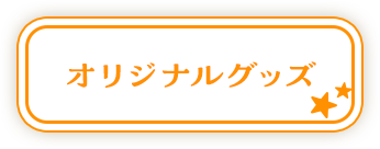 オリジナルグッズはこちら