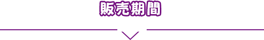 販売期間
