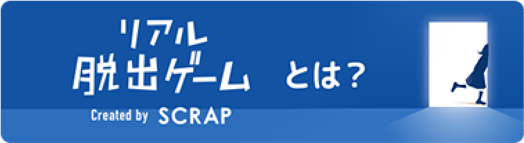 リアル脱出ゲームとは