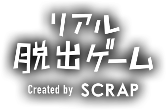リアル脱出ゲーム