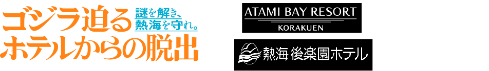 【公式】リアル脱出ゲーム 対 ゴジラ 対 熱海ベイリゾート後楽園「ゴジラ迫るホテルからの脱出」