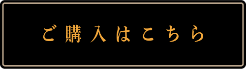 購入はこちらから