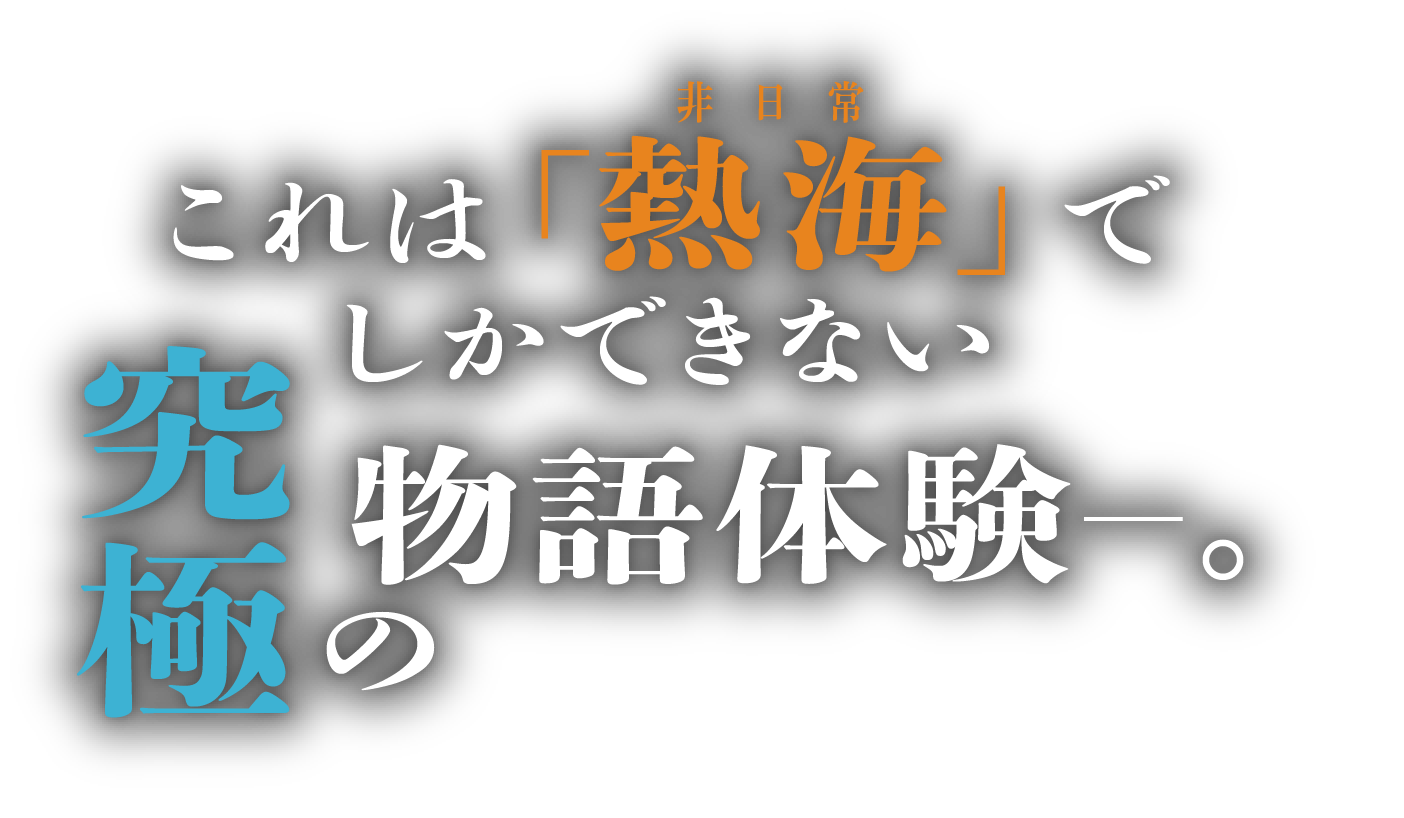 これは熱海でしかできない究極の物語体験。