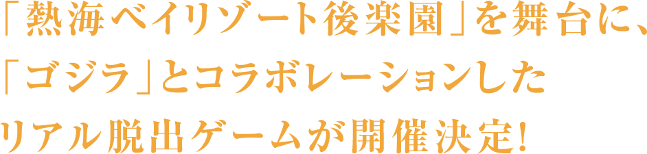 「熱海ベイリゾート後楽園」を舞台に、「ゴジラ」とコラボレーションしたリアル脱出ゲームが開催決定！