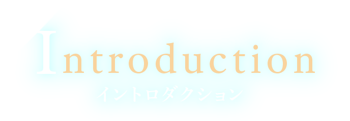 イントロダクション
