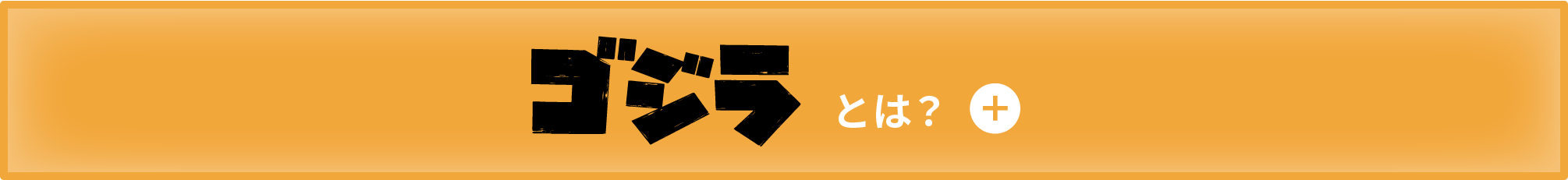 ゴジラとは