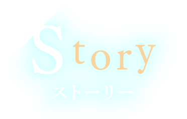 ストーリー