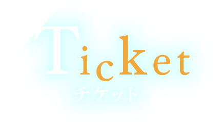 チケット