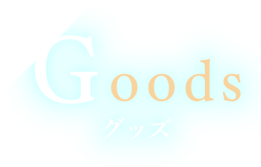 グッズ