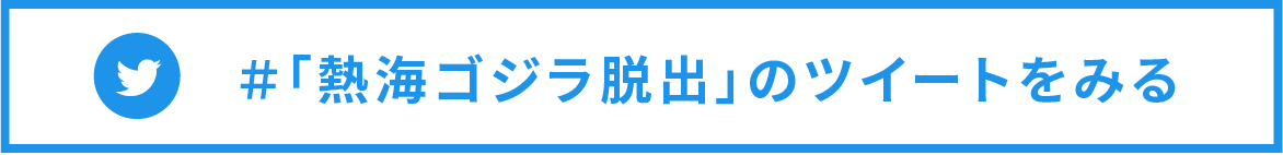 ＃熱海ゴジラ脱出